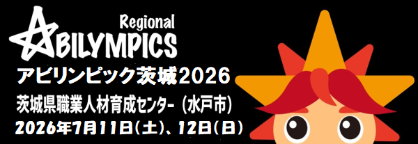 アビリンピック茨城2026