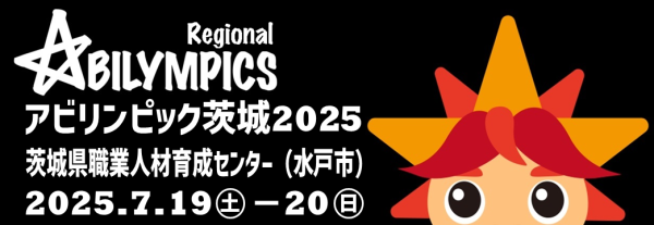 アビリンピック茨城2024