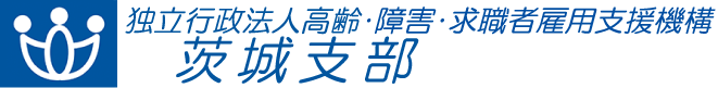 独立行政法人 高齢・障害・求職者雇用支援機構茨城支部