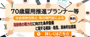 70歳雇用推進プランナー等