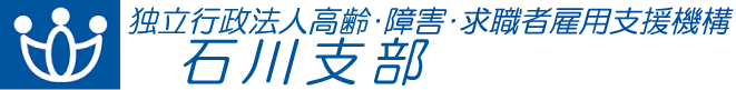 独立行政法人 高齢・障害・求職者雇用支援機構 石川支部