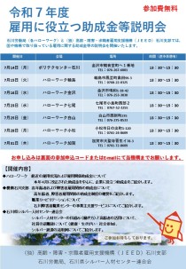 令和７年度雇用に役立つ助成金等説明会
