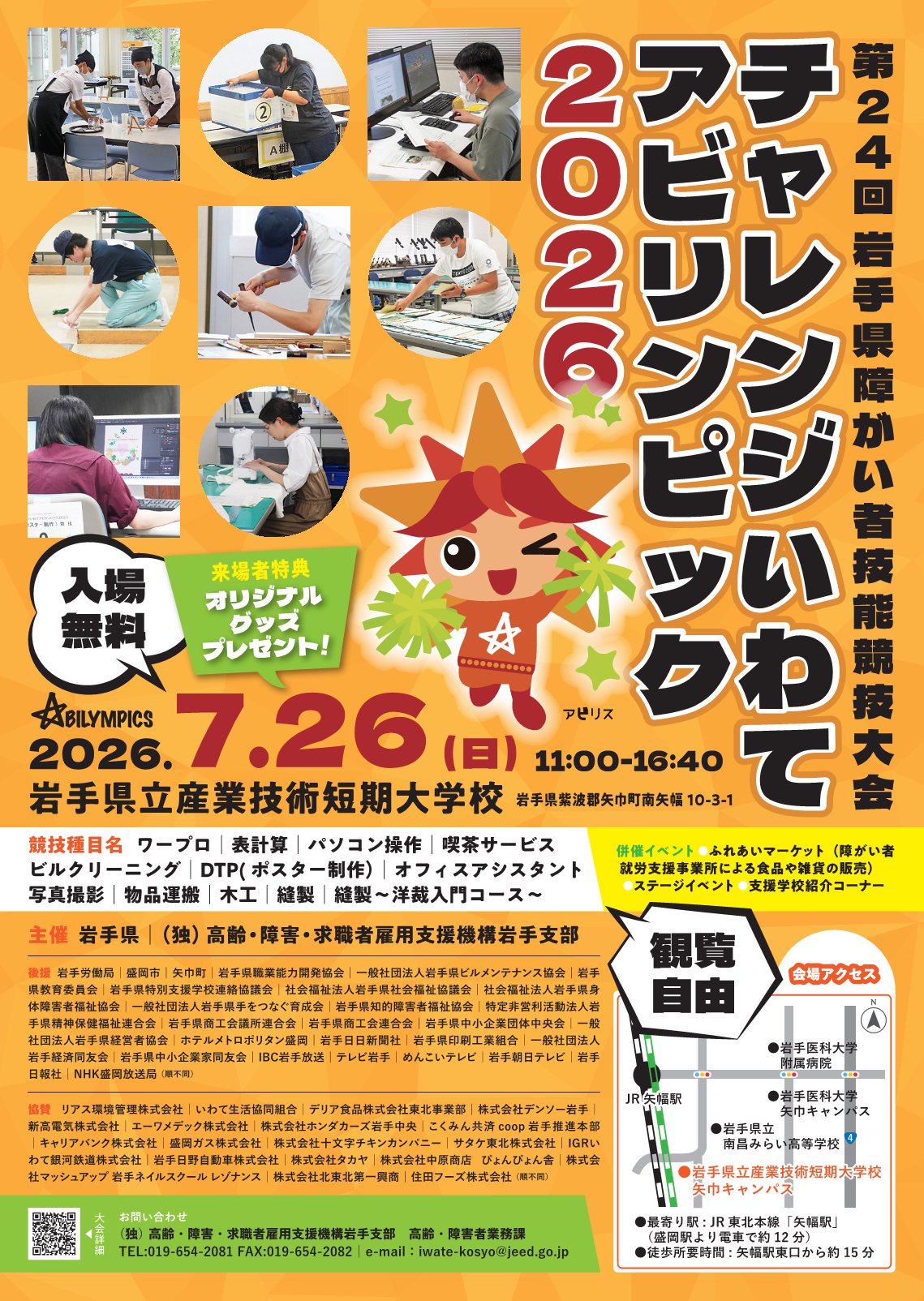 チャレンジいわてアビリンピック2026の宣伝ポスターです。開催日時は2026年7月26日日曜日です。会場は岩手県立産業技術短期大学校です。