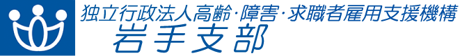 独立行政法人 高齢・障害・求職者雇用支援機構 岩手支部