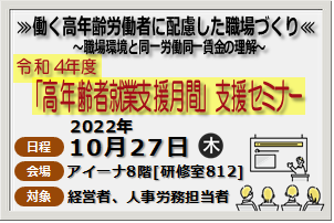 令和４年度「高年齢者雇用支援月間」支援セミナー