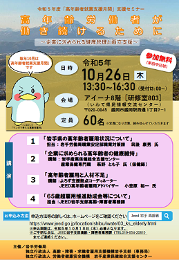 令和５年度「高年齢者雇用支援月間」セミナー