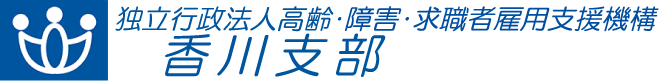 独立行政法人 高齢・障害・求職者雇用支援機構 香川支部