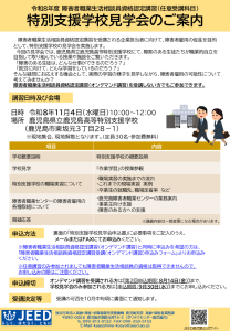 特別支援学校見学会のご案内チラシ