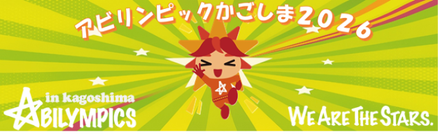 アビリンピックかごしま2025