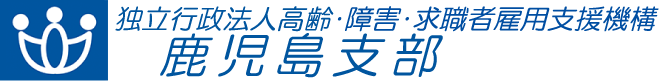 独立行政法人高齢・障害・求職者雇用支援機構鹿児島支部のロゴマークの表示