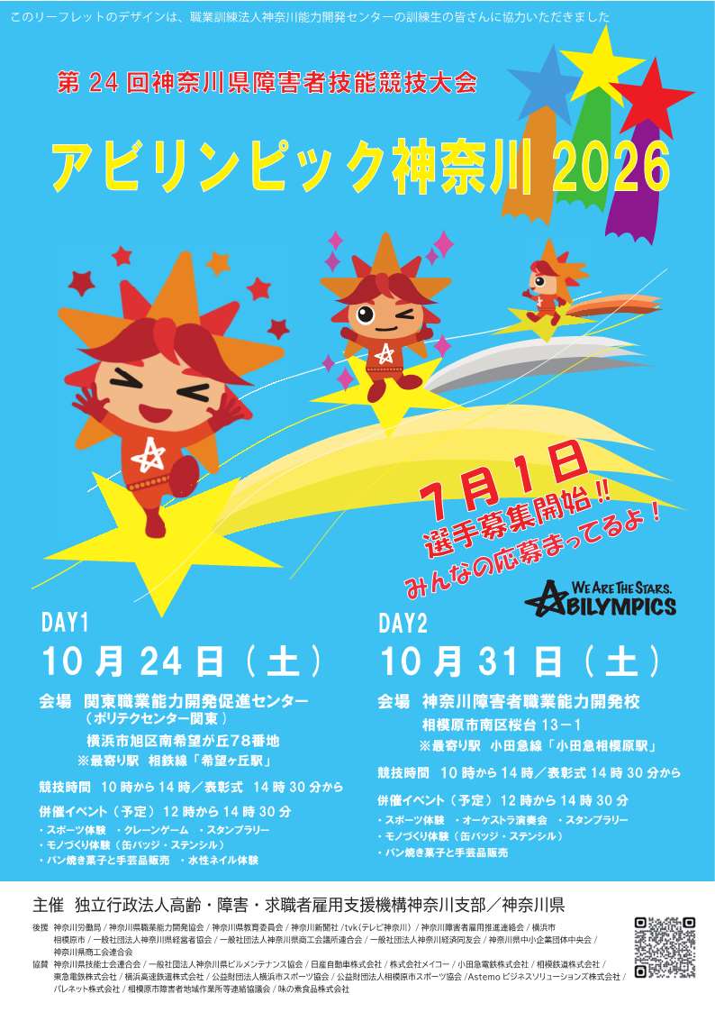 アビリンピック神奈川２０２６選手募集リーフレット