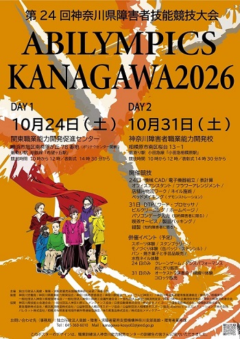 アビリンピック神奈川２０２６のポスター（B2サイズ）