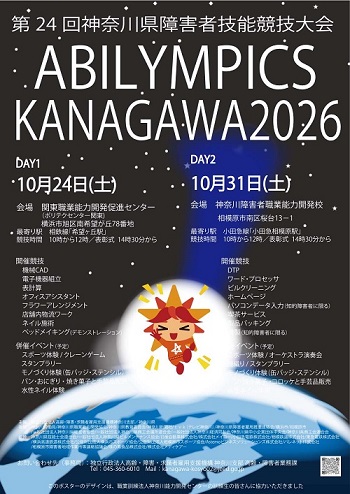 アビリンピック神奈川２０２６のポスター（B1サイズ）