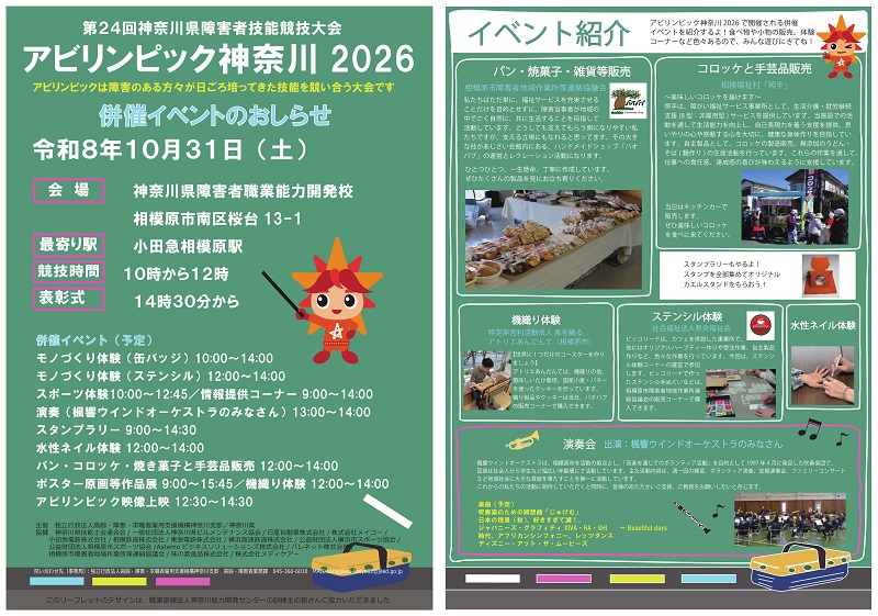 １０月３１日（土）（会場　神奈川障害者職業能力開発校）ちらしダウンロード