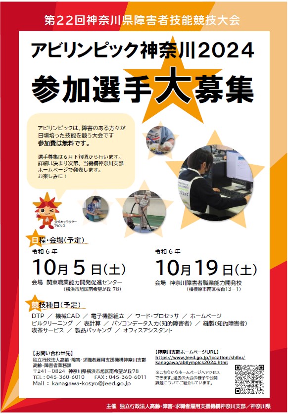 10月5日と19日に開催されるアビリンピック神奈川２０２４の情報を載せているチラシ表面の画像