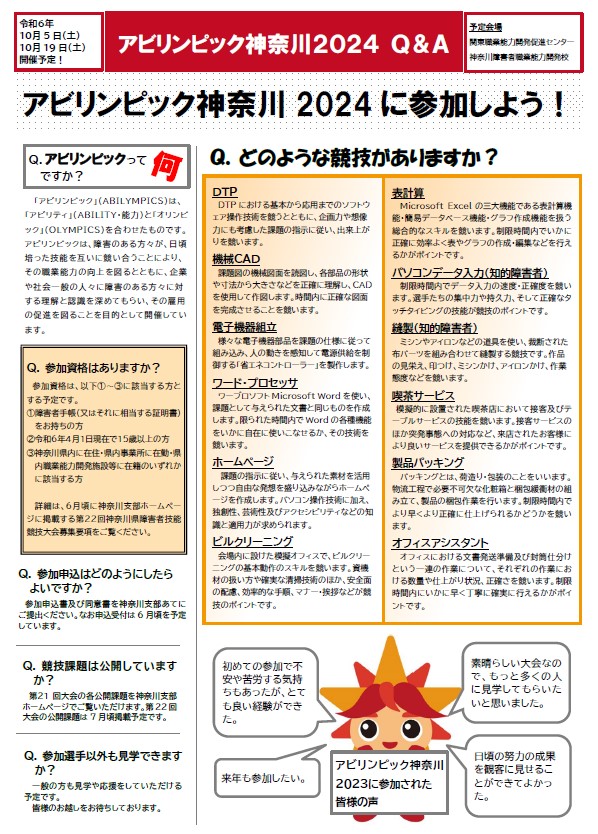 アビリンピック神奈川２０２４開催チラシの裏面画像（アビリンピックの競技や参加方法の説明等）