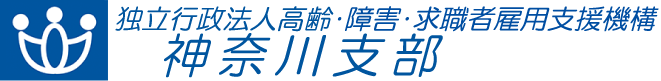 独立行政法人 高齢・障害・求職者雇用支援機構 神奈川支部