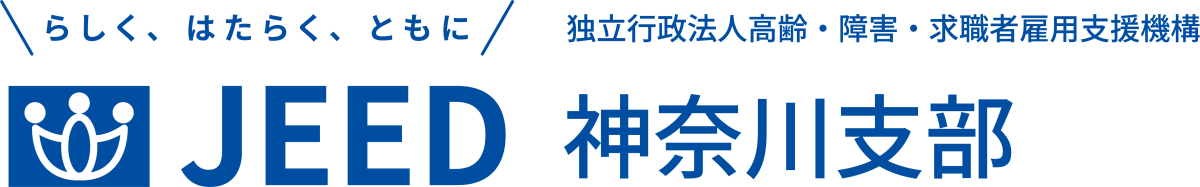 らしく、はたらく、ともに JEED 独立行政法人高齢・障害・求職者雇用支援機構 神奈川支部