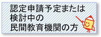 認定申請予定または検討中の民間教育機関の方