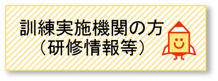 訓練実施機関の方（研修情報等）