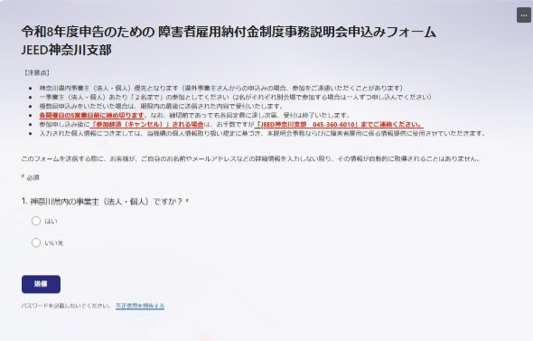 令和８年度申告のための障害者雇用納付金制度事務説明会参加申し込みフォーム（Microsoft　Forms)のトップ画面