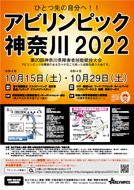 アビリンピック神奈川２０２２開催チラシ
