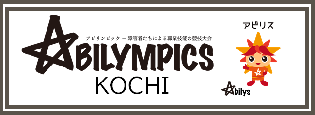 アビリンピック高知大会ロゴ画像