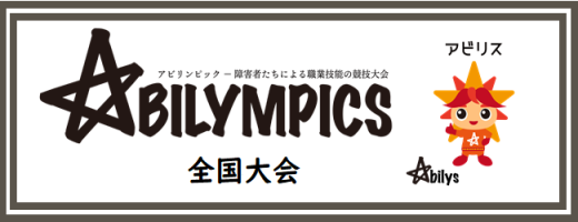 アビリンピック全国大会