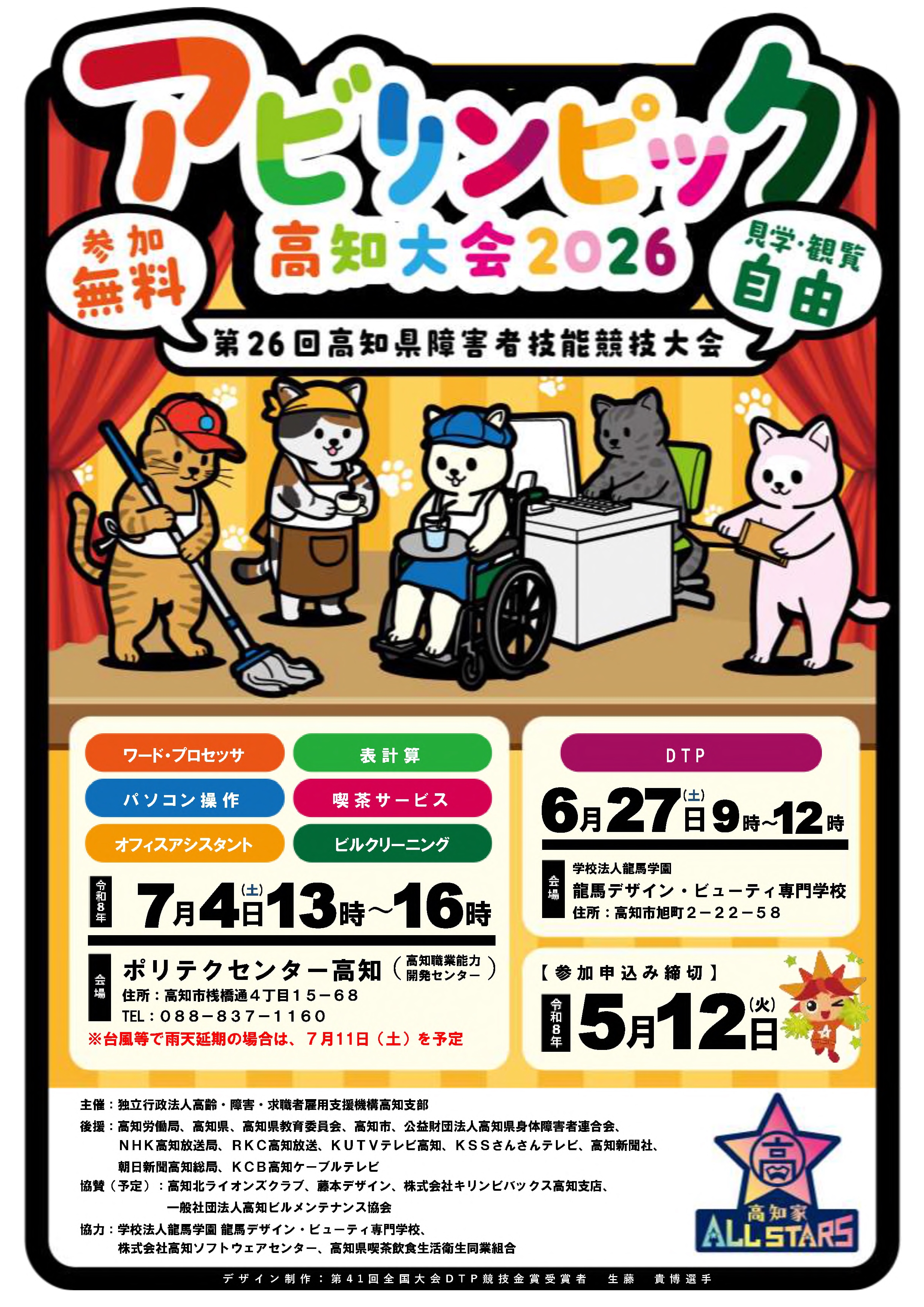 アビリンピック高知大会2026リーフレットの画像