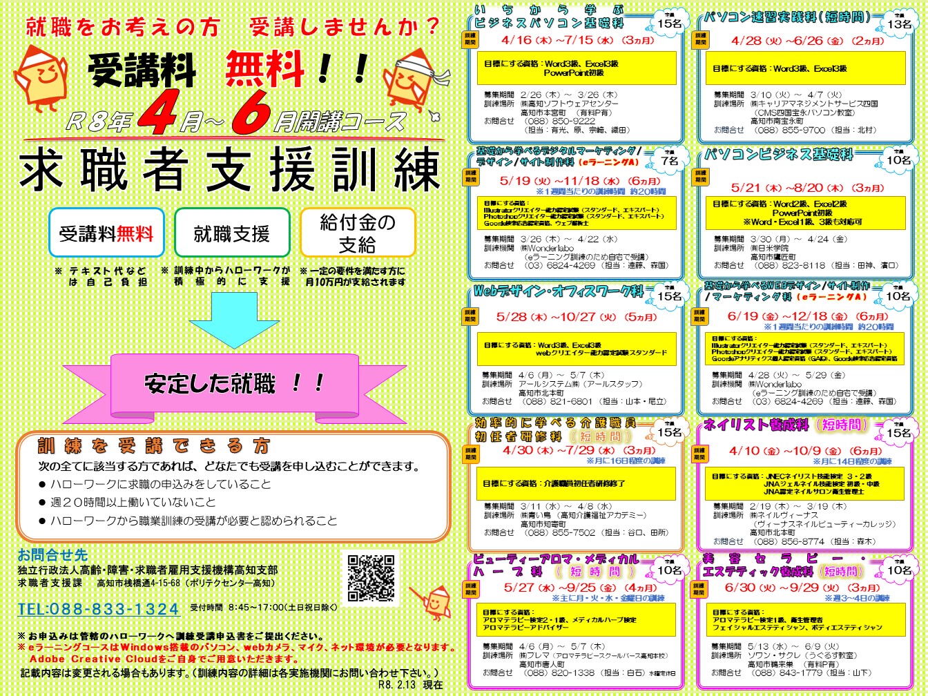 求職者支援訓練４～６月認定コース一覧