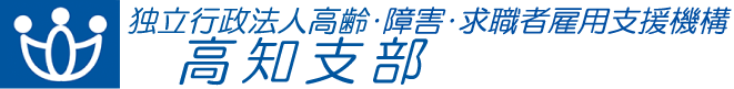 独立行政法人 高齢・障害・求職者雇用支援機構 高知支部