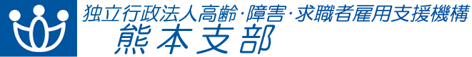 独立行政法人 高齢・障害・求職者雇用支援機構 熊本支部