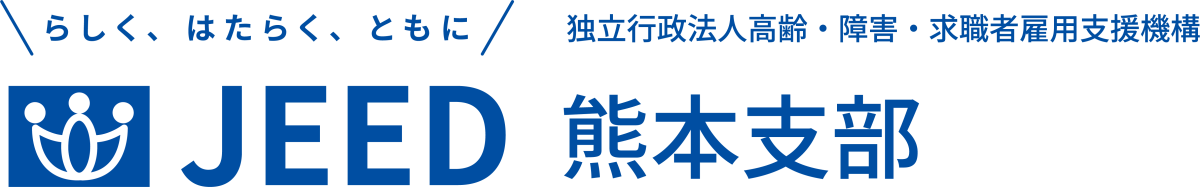 らしく、はたらく、ともに JEED 独立行政法人高齢・障害・求職者雇用支援機構 熊本支部