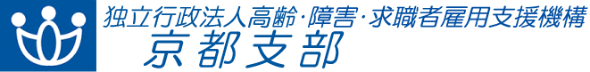 独立行政法人 高齢・障害・求職者雇用支援機構 京都支部