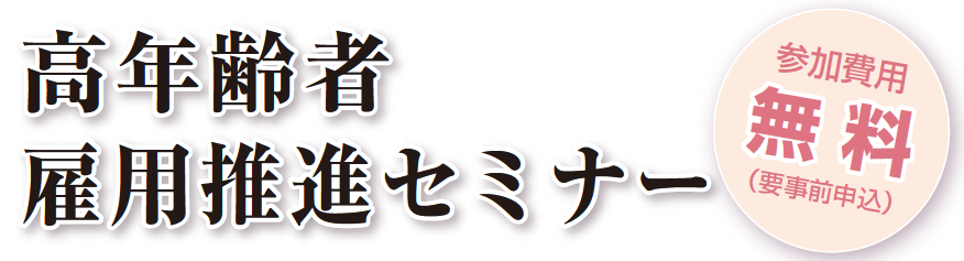 高年齢者雇用推進セミナーの画像