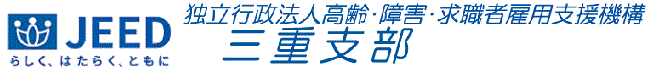 独立行政法人 高齢・障害・求職者雇用支援機構 三重支部