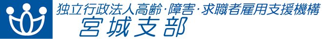 独立行政法人 高齢・障害・求職者雇用支援機構 宮城支部