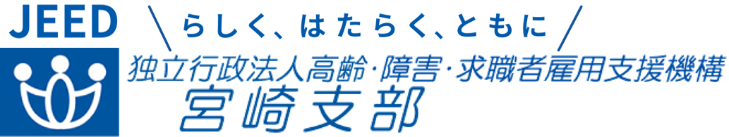 独立行政法人 高齢・障害・求職者雇用支援機構 宮崎支部