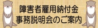 障害者雇用納付金事務説明会