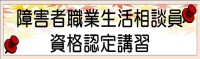 障害者職業生活相談員資格認定講習