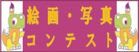 絵画写真コンテスト