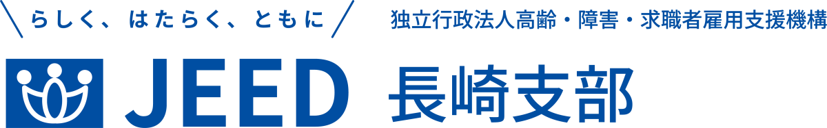 らしく、はたらく、ともに JEED 独立行政法人高齢・障害・求職者雇用支援機構 長崎支部