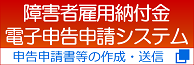 障害者雇用納付金電子申告申請システムバナー