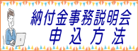 納付金事務説明会申し込み方法バナー