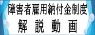 障害者雇用納付金制度解説動画バナー