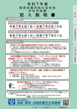 令和６年度障害者雇用納付金制度申告申請書記入説明書