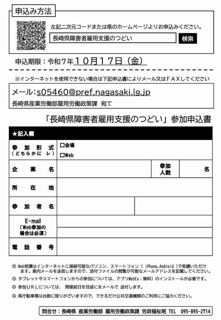 長崎県障害者雇用支援のつどいのチラシ