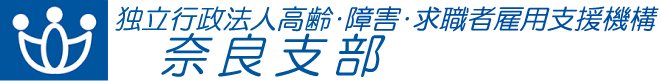 独立行政法人 高齢・障害・求職者雇用支援機構 奈良支部