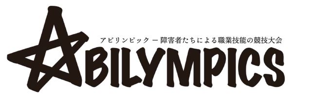 アビリンピックロゴ
