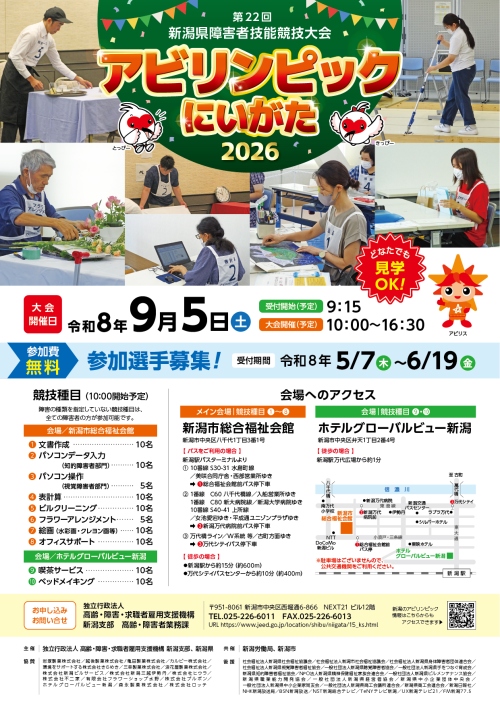 アビリンピックにいがた2026　ポスター